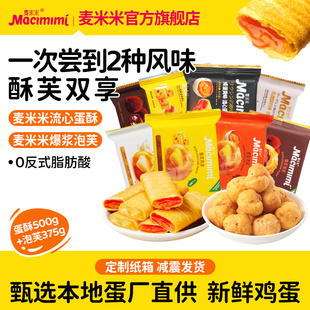 麦米米旗舰店蛋酥500g+泡芙375g