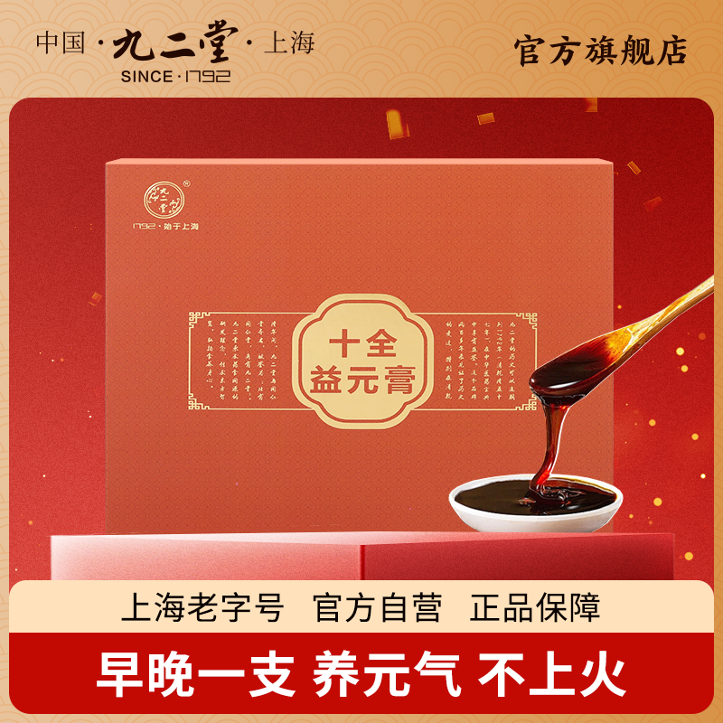 九二堂十全益元膏滋补不上火
