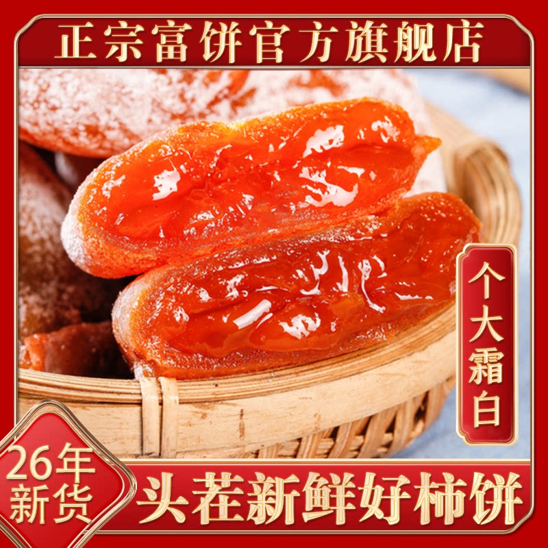 26年新货陕西特产富平柿饼吊柿饼官方旗舰店霜降流心干柿子礼品盒