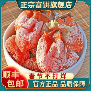 富平柿饼25年新货特级果陕西吊柿子饼独立包装流心富饼官方旗舰店