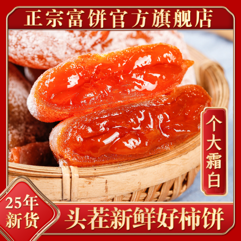 25年新货陕西特产富平柿饼吊柿饼官方旗舰店霜降流心干柿子礼品盒
