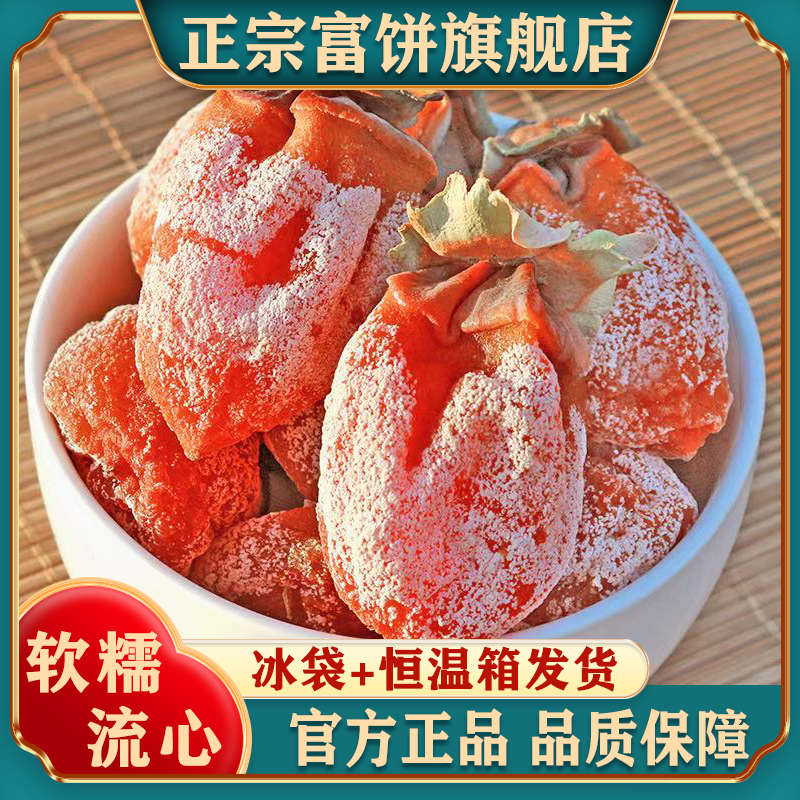 富平柿饼25年新货特级果陕西吊柿子饼独立包装流心富饼官方旗舰店