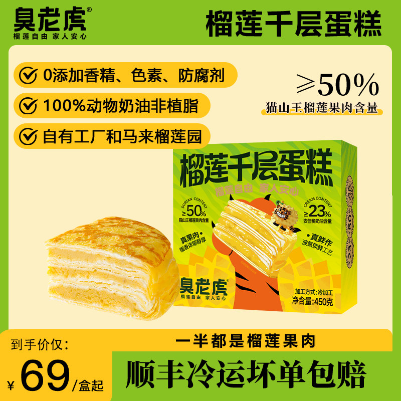 50%真猫山王榴莲果肉千层蛋糕