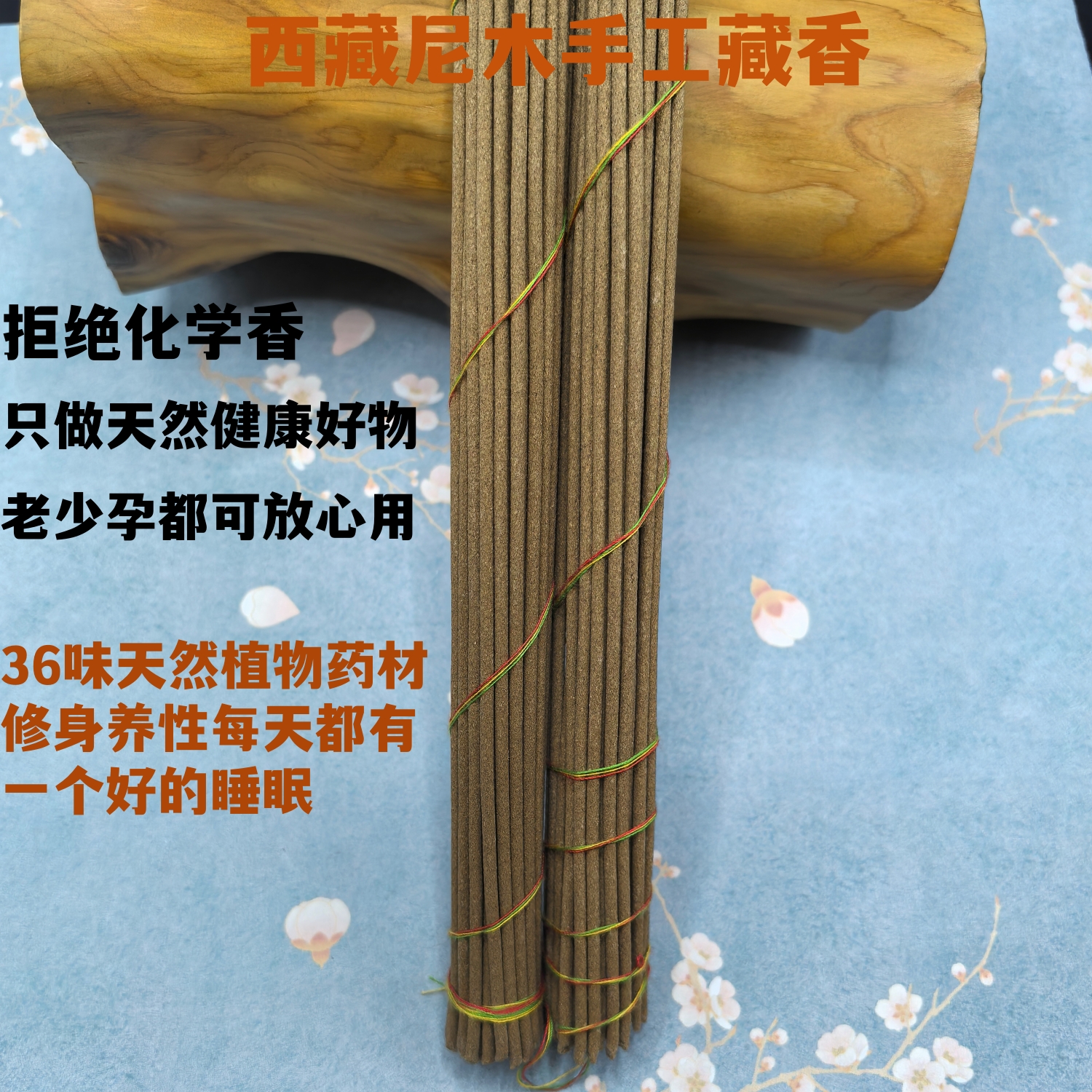 西藏尼木手工古法藏药线香