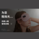小井棉造无线热敷蒸汽眼罩usb充电发热加热睡眠缓解眼疲劳眼干涩