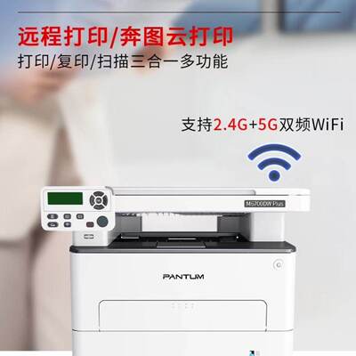 奔图M6766DW激光手机办公一体机无线自动双面打印复印扫描打印机
