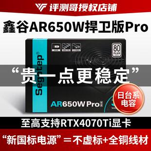 鑫谷AR650W捍卫版 PRO额定550W冰山白色捍卫者电源750W双路CPU静音