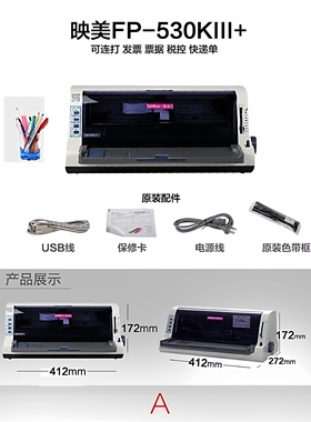 映美FP530KIII+送货单票据清单发货单增值税针式打印机 530K++