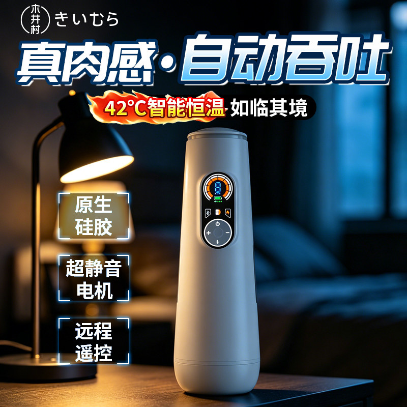 木井村智能电动飞机杯全自动伸缩加热吮吸吞吐远程遥控男人自慰器