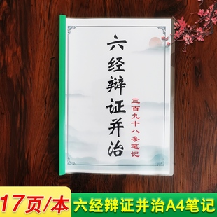 中医笔记 本 高清A4笔记本 全17页 六经辩证并治398条笔记