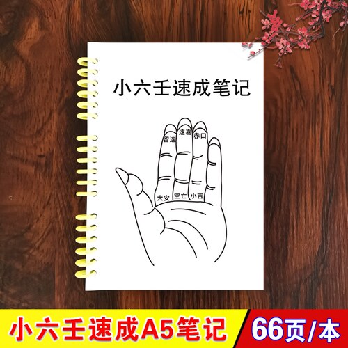 易学知识小六壬 全66页/本 小六壬 速成A5笔记本