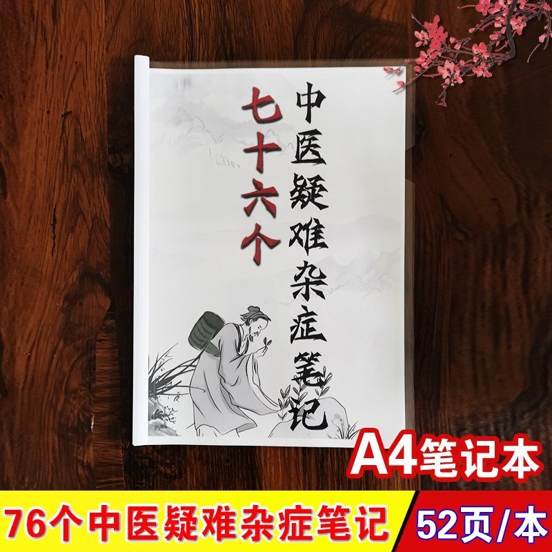 76个中医疑难杂症笔记 全52页/本 中医遗留秘方笔记 高清A4笔记本