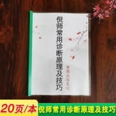 倪师常用诊断原理及技巧 高清A4笔记本 中医总结笔记 全20页 本