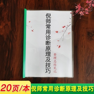 倪师常用诊断原理及技巧 全20页/本 中医总结笔记 高清A4笔记本