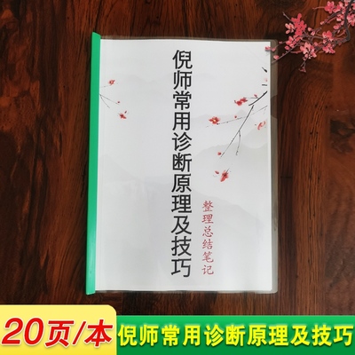 倪师常用诊断原理及技巧 全20页/本 中医总结笔记 高清A4笔记本