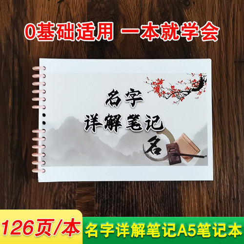 名字详解笔记 全126页/本 周易基础知识 0基础学会易学笔记 A5