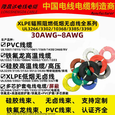 UL3266/UL3302/UL10368/3385/3398辐照阻燃XLPE低烟无卤电子线AWG