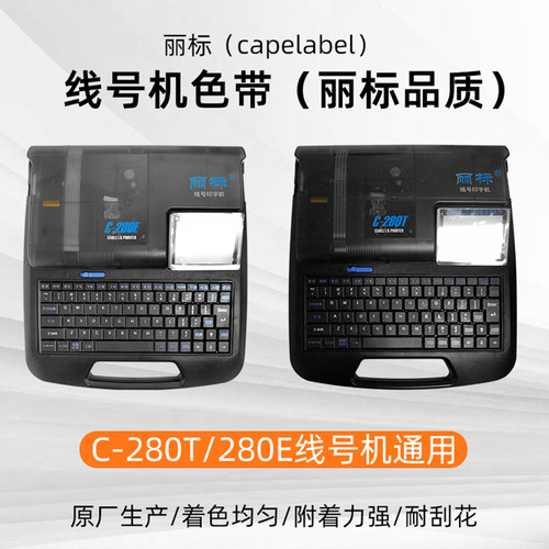 丽标线号机C-280E/C-280T色带LB-280BK原装黑碳带 丽标线号机贴纸