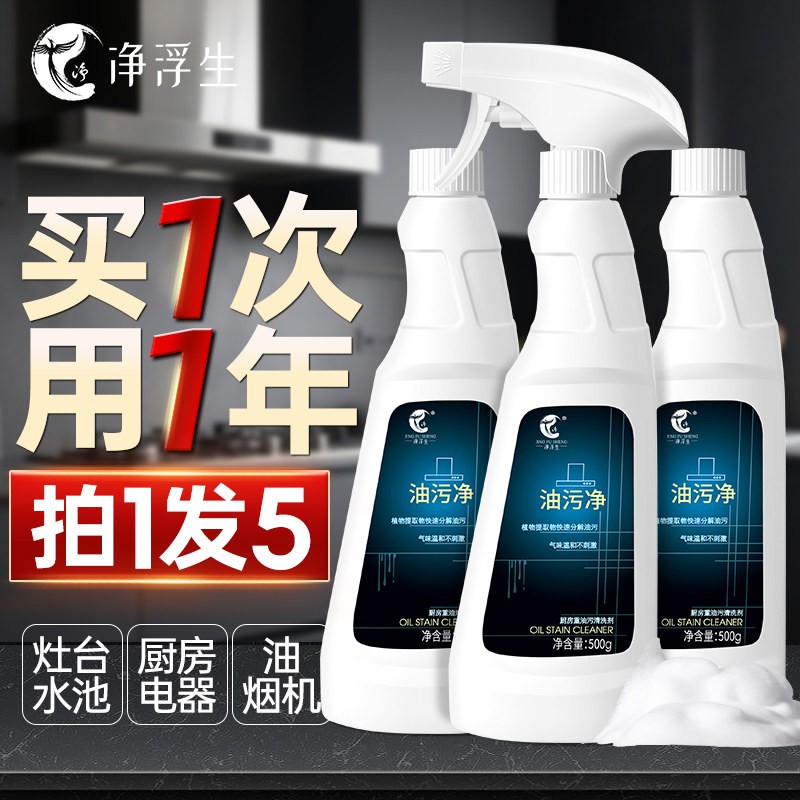 净浮生油污清洁剂强力除重油
