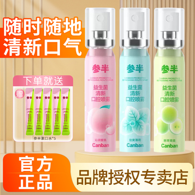 【热卖中】参半口腔清新喷雾