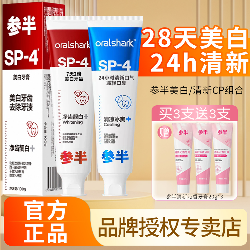 【热卖中】参半美白/清新牙膏