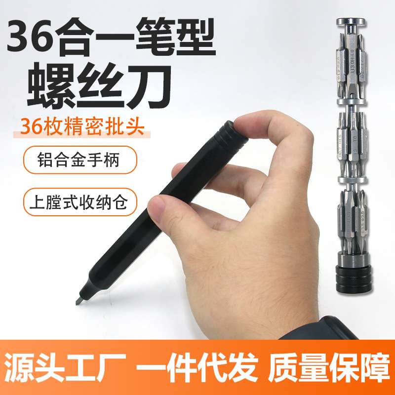36合一笔形螺丝刀套装内藏S2两用精密批头拆机维修便携式五金工具