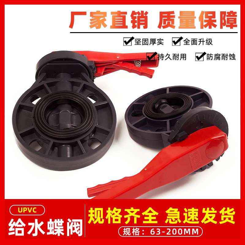 PVC蝶阀 管道阀门开关法兰闸阀给水管配件塑料dn90 110 160对夹式