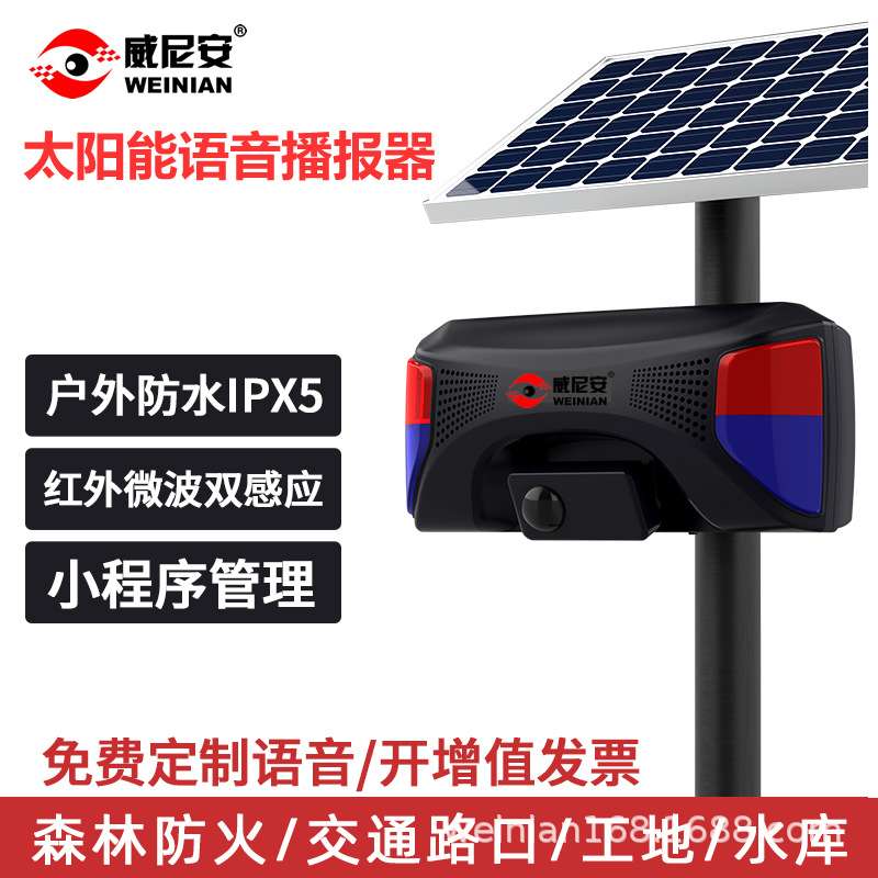 WT-WS2太阳能语音提示器森林防火交通水库防诈骗播报器防广播喇叭