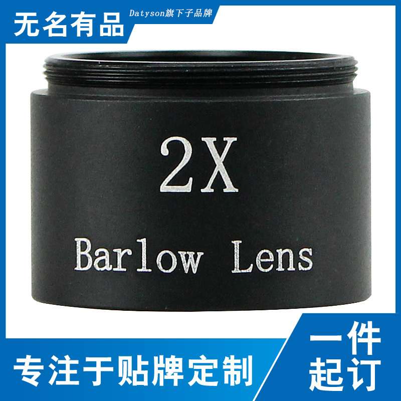 Datyson望远镜配件2X目镜端增倍镜1.25英寸巴洛镜5P0085&5P0084