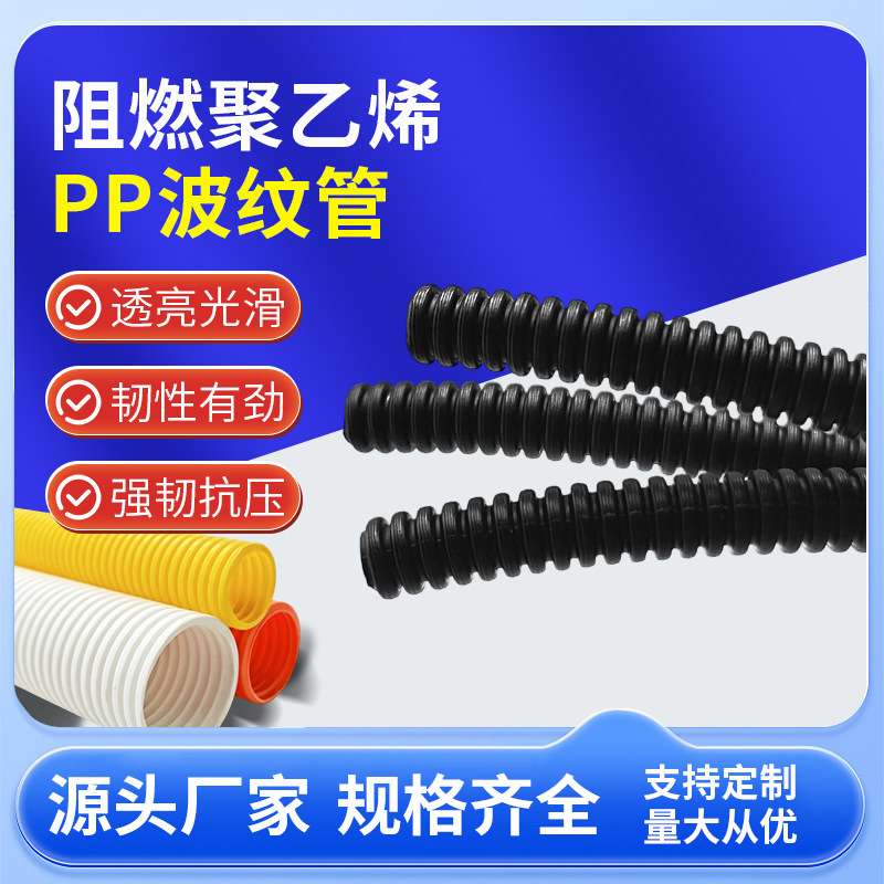 厂家供应pp阻燃型波纹管聚丙烯软管塑料线束保护套管电线管走线管