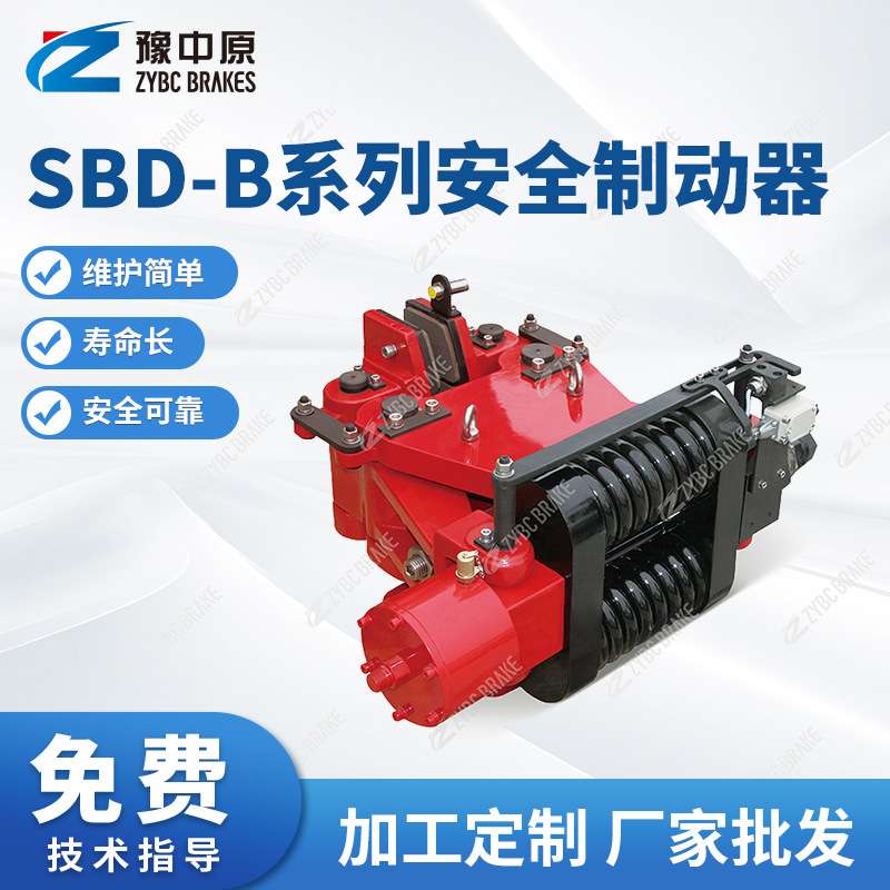 河南豫中原SBD-B系列安全制动器SBD80-B液压制动器 厂家
