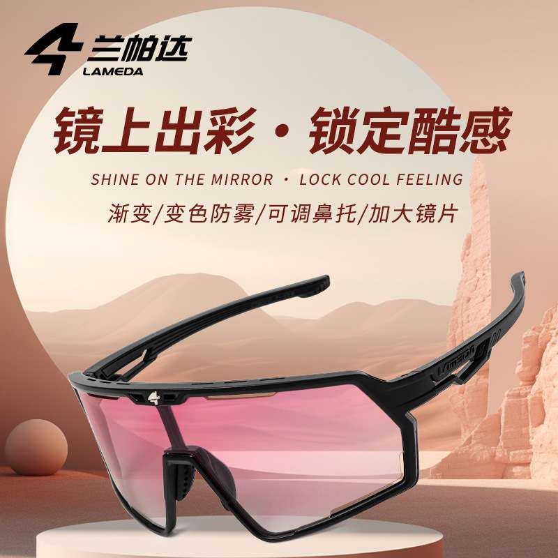 兰帕达lameda变色骑行眼镜近视自行车风镜防风公路车山地车护目镜