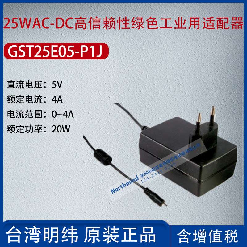 GST25E05-P1J台湾明纬25WAC-DC高信赖绿色适配器4A功率20W