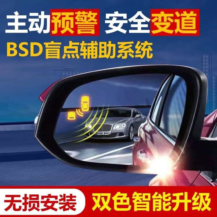 BSD并线辅助系统 适用于所有车型 BSD盲区监测变道辅助系统