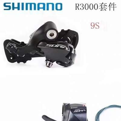 禧玛马诺SORA R3000平把公路 指拨+后拨 1*9速  2*9速  长腿   小