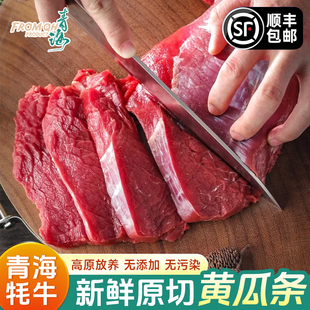 Fromqh新鲜现切牛肉黄瓜条正宗青海高原牦牛米龙牛柳瘦牛肉生鲜