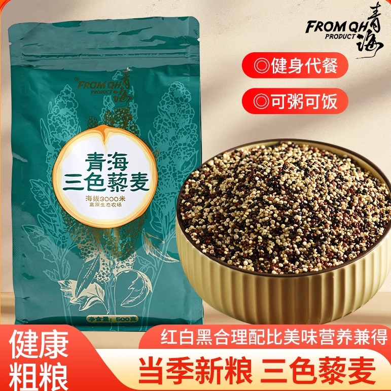 新米三色藜麦青海高质量