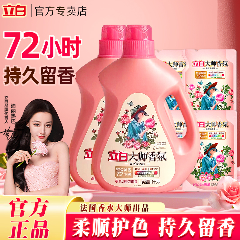 立白大师香氛洗衣液持久留香护衣护色洁净柔顺补充袋装家用整箱批