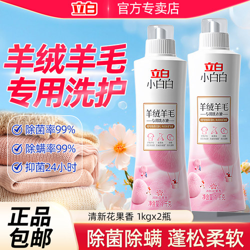 立白羊绒羊毛专用洗衣液防缩水羊毛衫清洗剂丝毛清洗毛衣洗涤剂W