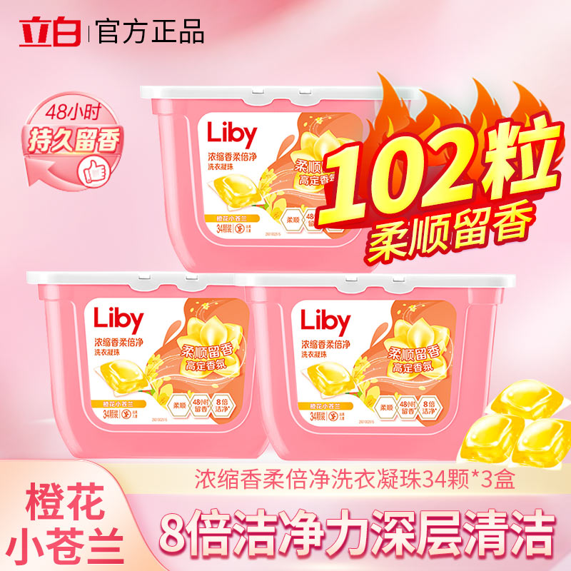 立白小苍兰洗衣凝珠34颗香氛柔顺持久留香护色洗衣液浓缩洁净祛味