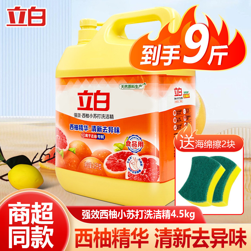 立白西柚小苏打洗洁精食品用去油不伤手去异味可洗蔬果家用洗涤灵
