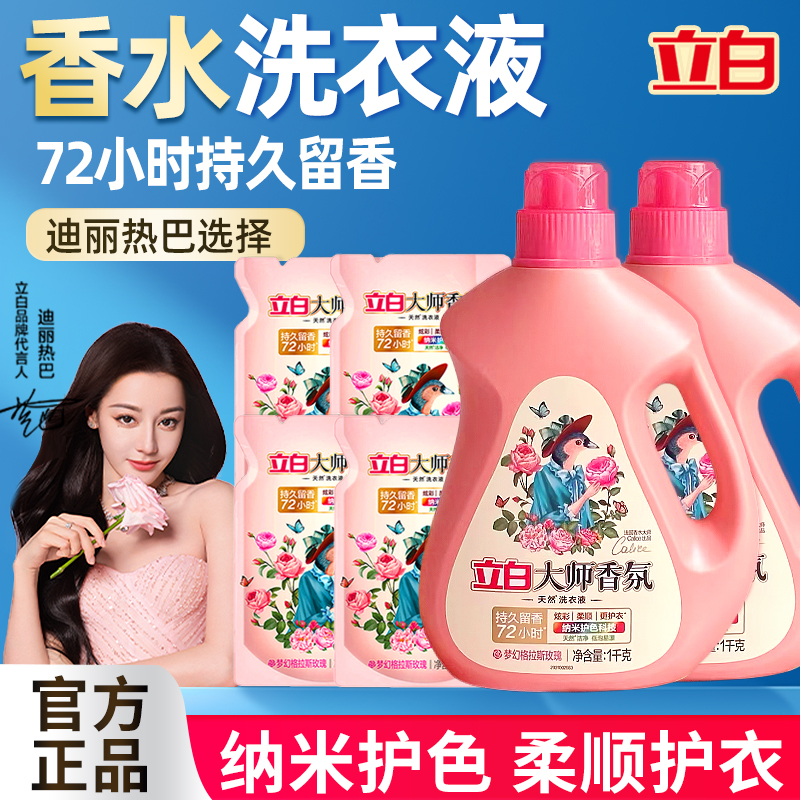 立白大师香氛洗衣液持久留香护衣护色洁净柔顺补充袋装家用整箱批
