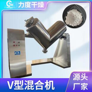 科研院实验室v型混合机食品添加剂粉末搅拌机淀粉酶立式混合设备