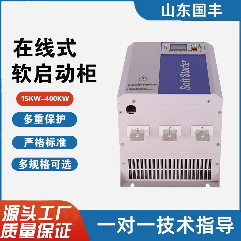 在线软启动器15KW-400KW智能三相380v电动机在线式软起动器