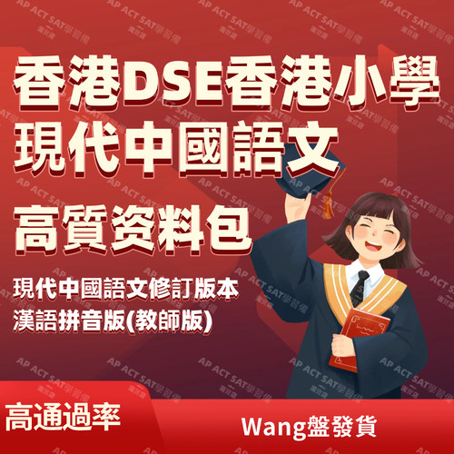 香港DSE小学现代中国语文修订版1-6年级自学复习试题教学资源全套