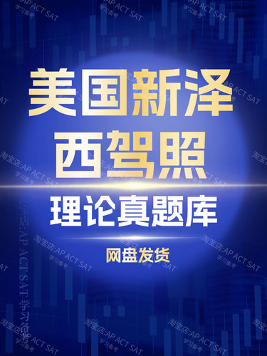 美国新泽西驾照理论真题库