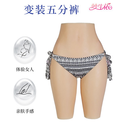 男娘变装裤伪街男用伪娘cd反串男变女装直播仿真硅胶cos义乳假胸