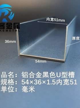 U型铝槽黑色U型铝槽54*36*1.5内槽51铝合金u形槽包边条玻璃固定