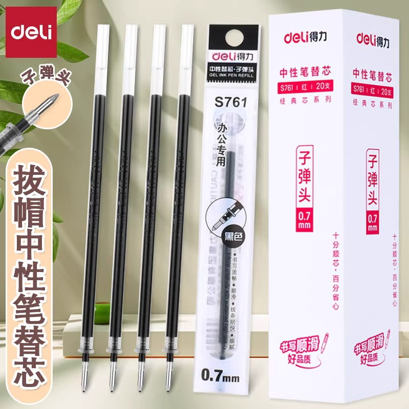 得力S761中性笔子弹头0.7通用笔