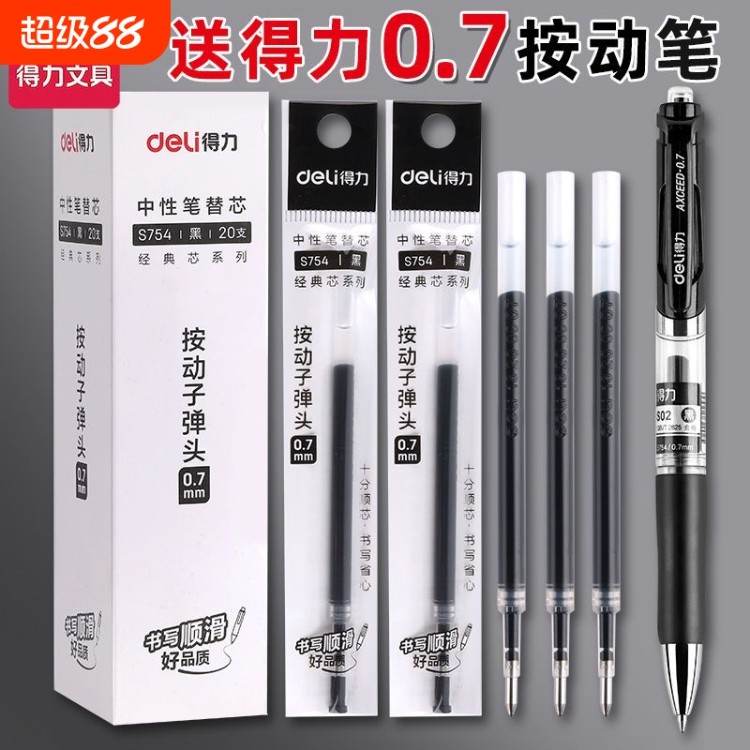 得力笔芯0.7按动笔芯按压式子弹
